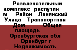 Развлекательный комплекс “распутин“ 2363 м² › Район ­ Ленинский › Улица ­ Транспортная › Дом ­ 6/1 › Общая площадь ­ 2 363 - Оренбургская обл., Оренбург г. Недвижимость » Помещения продажа   